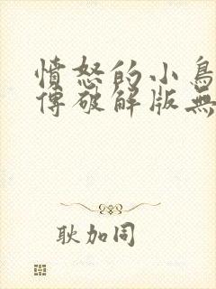 愤怒的小鸟英雄传破解版无限金币