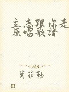 立志跟你走永远原唱歌谱