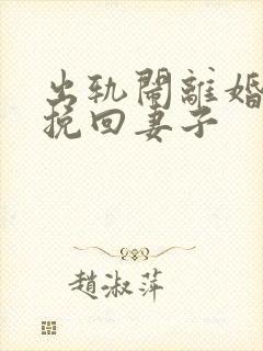 出轨闹离婚怎么挽回妻子