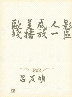 欧美成人影院在线播放一区