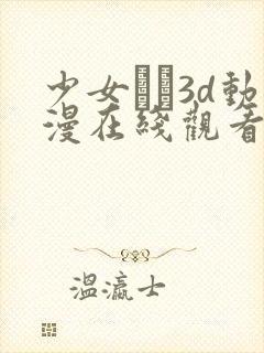 少女たち3d动漫在线观看高清