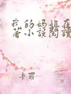 我的妈姐在上原著小说阅读