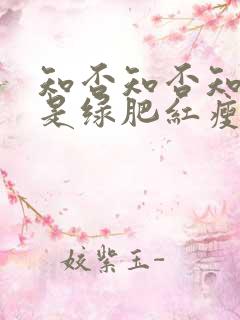 知否知否知否应是绿肥红瘦电视剧剧情