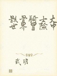 骸骨骑士大人异世界冒险中樱花