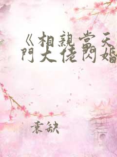 《相亲当天和豪门大佬闪婚了》