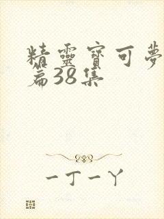 精灵宝可梦无印篇38集