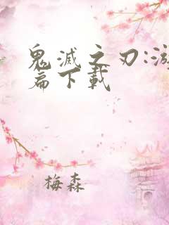 鬼灭之刃:游郭篇下载