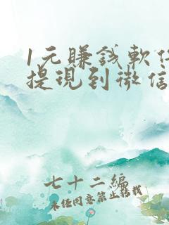 1元赚钱软件可提现到微信