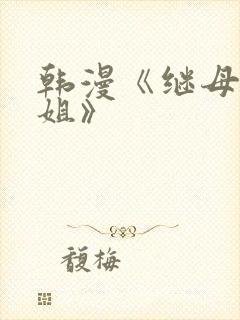 韩漫《继母与继姐》