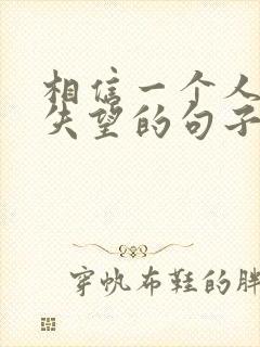 相信一个人却很失望的句子?