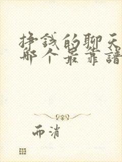 挣钱的聊天软件哪个最靠谱