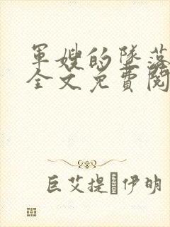 军嫂的坠落小说全文免费阅读