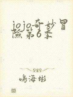 jojo奇妙冒险第6季