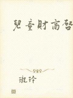 儿童财商启蒙课