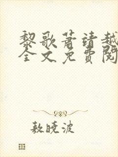 黎歌萧靖越小说全文免费阅读最新300页