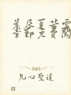 叶辰夏若雪最新章节免费阅读笔趣阁