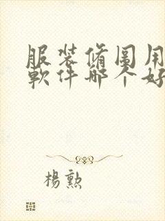 服装修图用什么软件哪个好