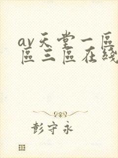 av天堂一区二区三区在线观看