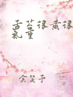 舌苔很黄很厚湿气重