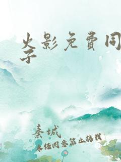 火影免费同人本子