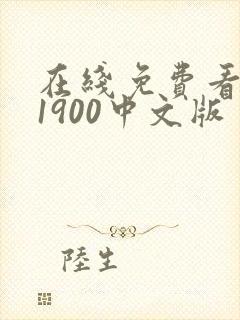 在线免费看唐探1900中文版