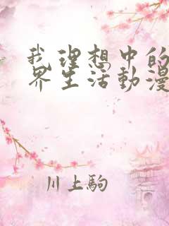 我理想中的异世界生活动漫在线