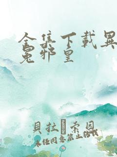 全集下载异世无冕邪皇