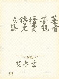 《锦绣芳华》全集免费观看