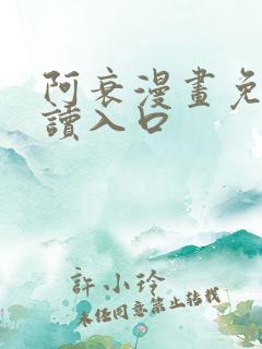 阿衰漫画免费阅读入口