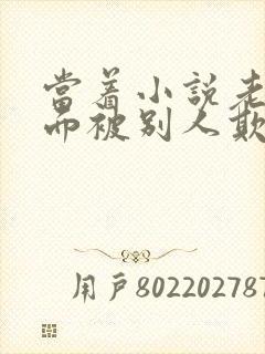 当着小说老公的面被别人欺负小说