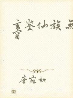 玄鉴仙族 无弹窗