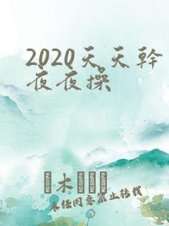 2020天天干夜夜操