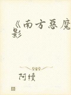 《南方恶魔》电影