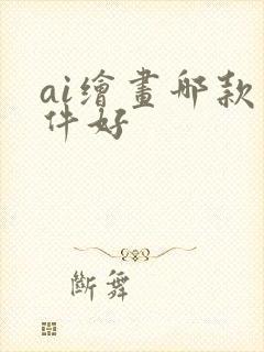 ai绘画哪款软件好