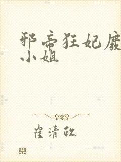 邪帝狂妃废材九小姐