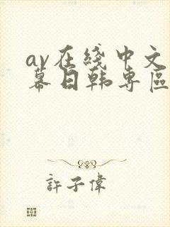 av在线中文字幕日韩专区