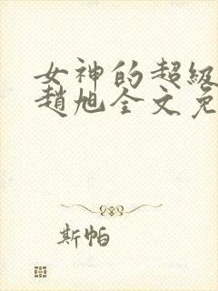 女神的超级赘婿赵旭全文免费阅读 小说