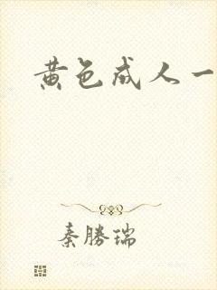 黄色成人一级片