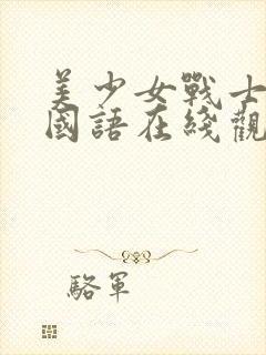 美少女战士2季国语在线观看