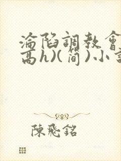 沦陷调教会所(高h)(简)小说