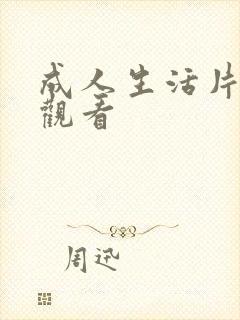 成人生活片免费观看