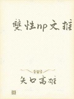 双性np文推荐