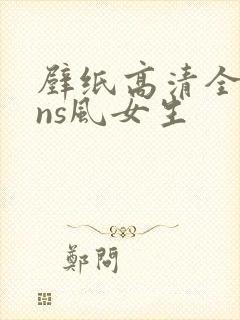 壁纸高清全屏ins风女生