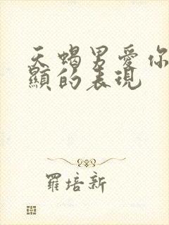 天蝎男爱你最明显的表现