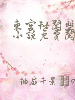 东宫秘闻双男主小说免费阅读最新章节列表