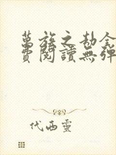 万族之劫全文免费阅读无弹窗