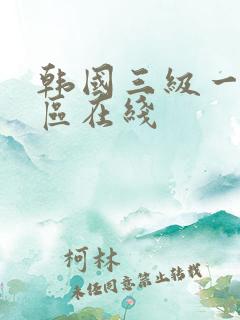 韩国三级一区二区在线