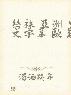 丝袜 亚洲 中文字幕 欧美