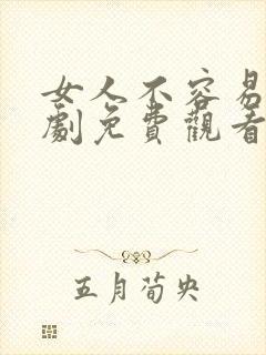 女人不容易电视剧免费观看