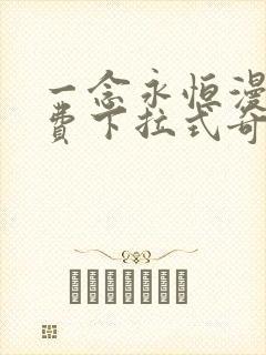 一念永恒漫画免费下拉式奇漫屋